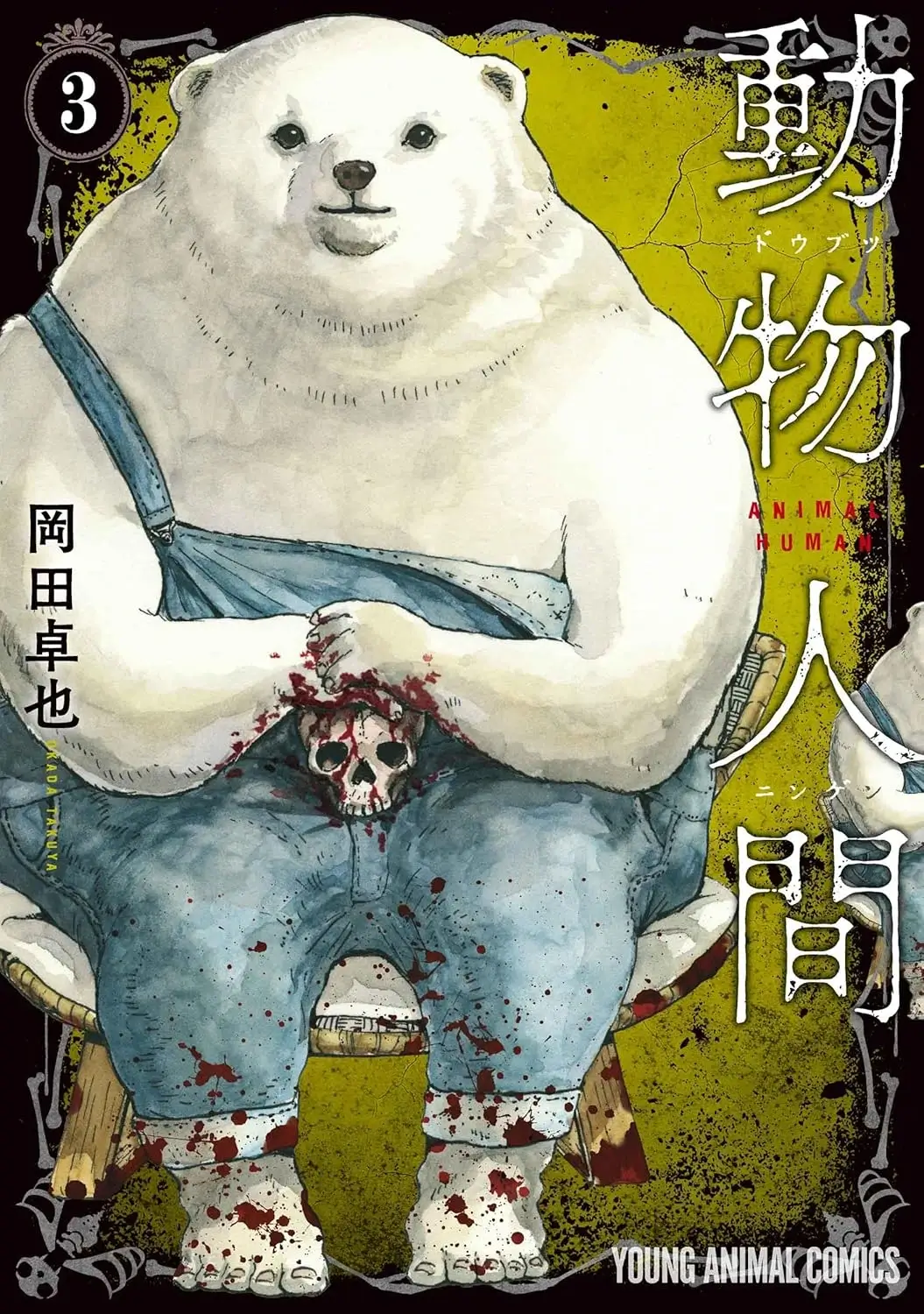 漫画『動物人間』第3巻の表紙イラスト。血のついた白クマが人間の頭蓋骨を抱える衝撃的なビジュアル。
