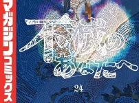 『不滅のあなたへ』第24巻表紙｜フシと現代の少年が向かい合う、魂の旅の終着点