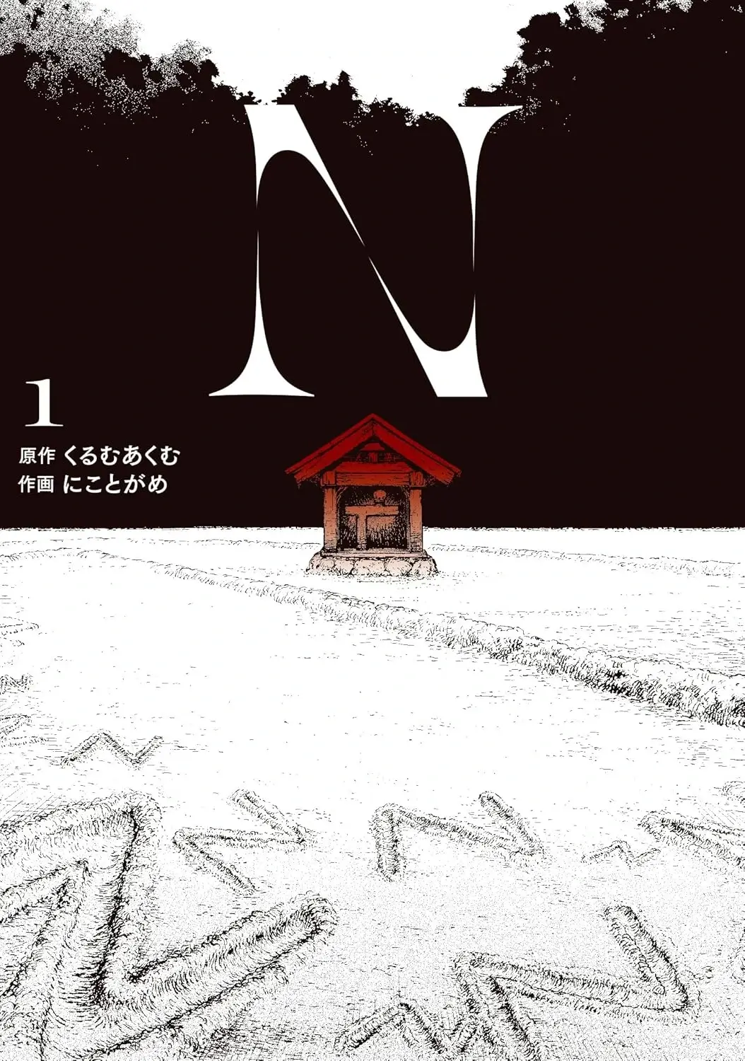 『N』第1巻 表紙画像|白い地面に刻まれた“N”の文字と祠