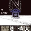 『N』第2巻 表紙画像｜夜の祠と空中に浮かぶ“N”の怪異