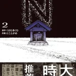 『N』第2巻 表紙画像｜夜の祠と空中に浮かぶ“N”の怪異
