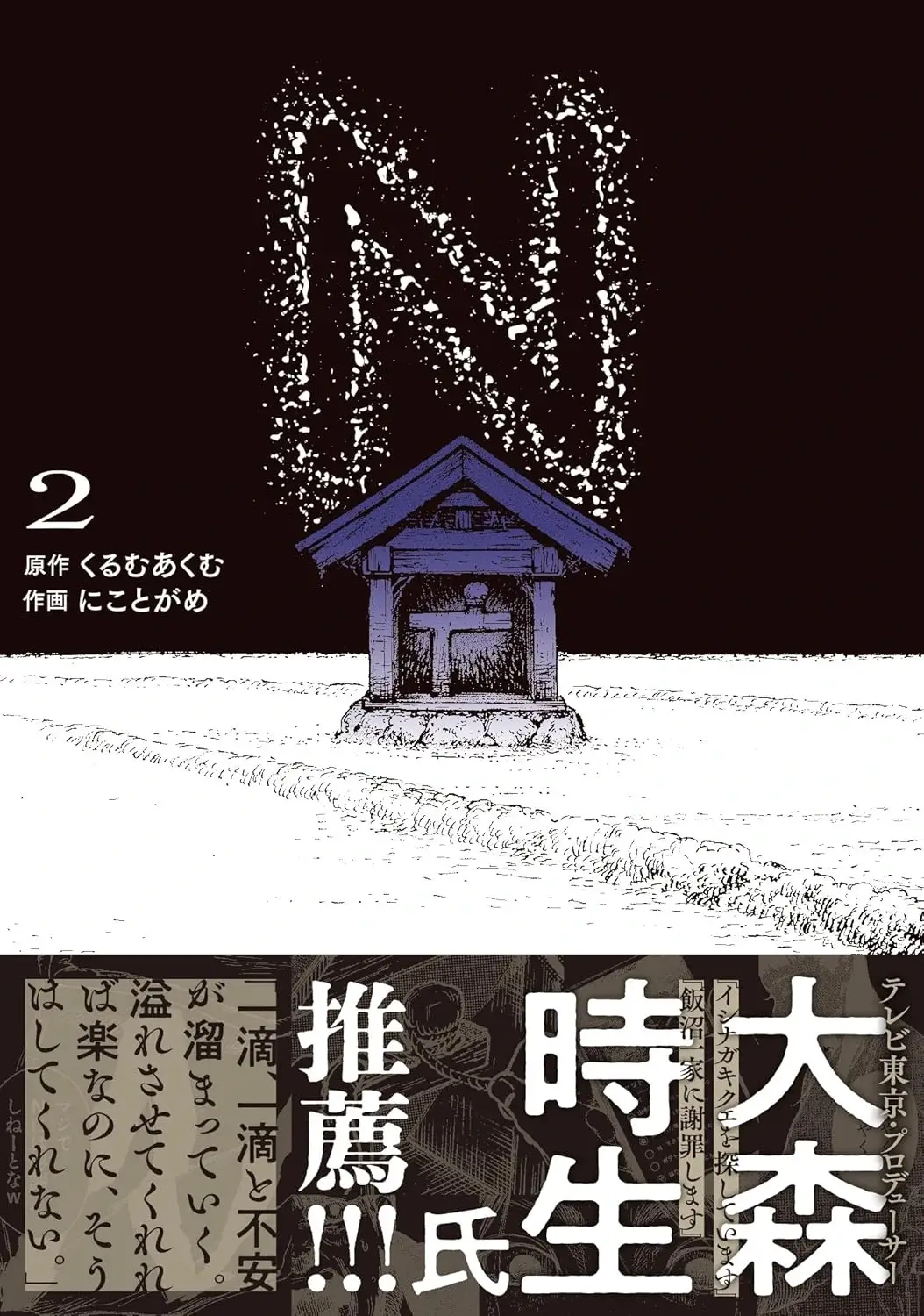 『N』第2巻 表紙画像|夜の祠と空中に浮かぶ“N”の怪異