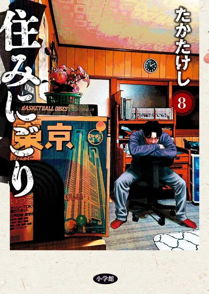 漫画『住みにごり』第8巻の表紙。部屋で椅子にうつ伏せる末吉の姿が描かれている。