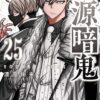 『桃源暗鬼』25巻の表紙イラスト｜漆原侑来による最新刊コミックス
