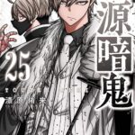 『桃源暗鬼』25巻の表紙イラスト｜漆原侑来による最新刊コミックス