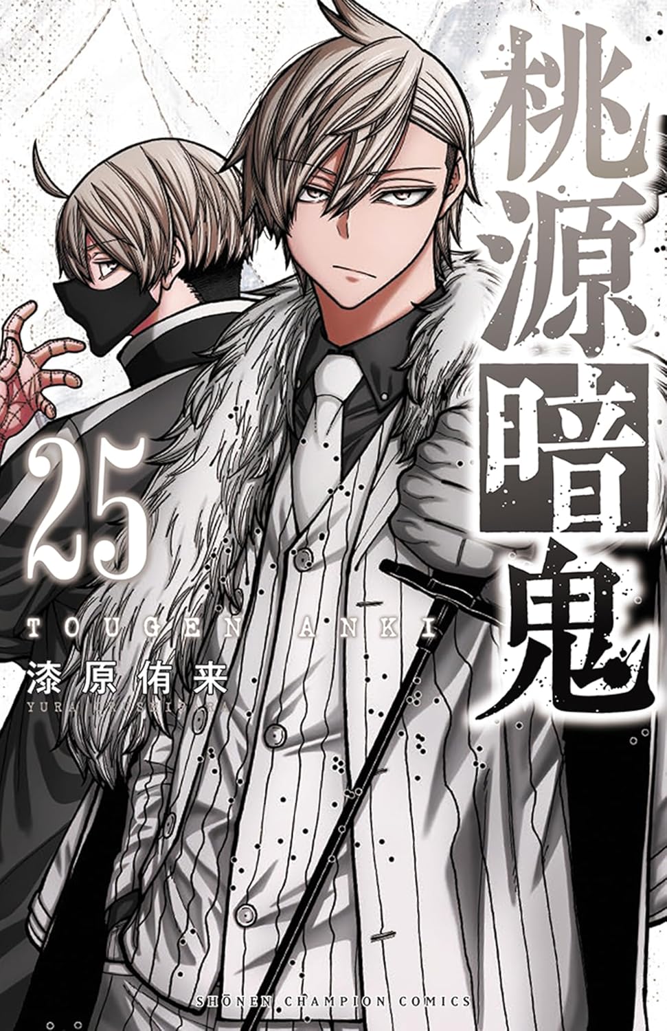 『桃源暗鬼』25巻の表紙イラスト｜漆原侑来による最新刊コミックス