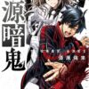 桃源暗鬼9巻表紙｜四季と神門が激突する練馬編クライマックス！