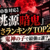 『桃源暗鬼』30巻対応の強さランキングTOP20と鬼神の子最強を考察する記事のアイキャッチ