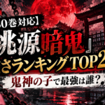 『桃源暗鬼』30巻対応の強さランキングTOP20と鬼神の子最強を考察する記事のアイキャッチ