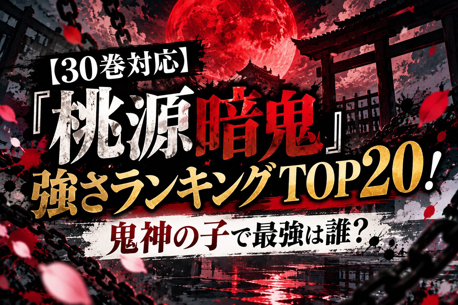 『桃源暗鬼』30巻対応の強さランキングTOP20と鬼神の子最強を考察する記事のアイキャッチ