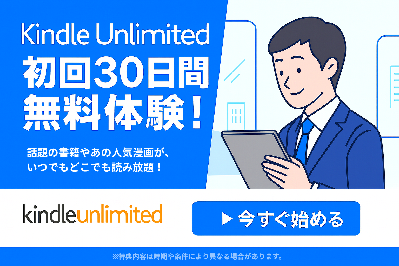 Kindle Unlimited｜初回30日間無料体験