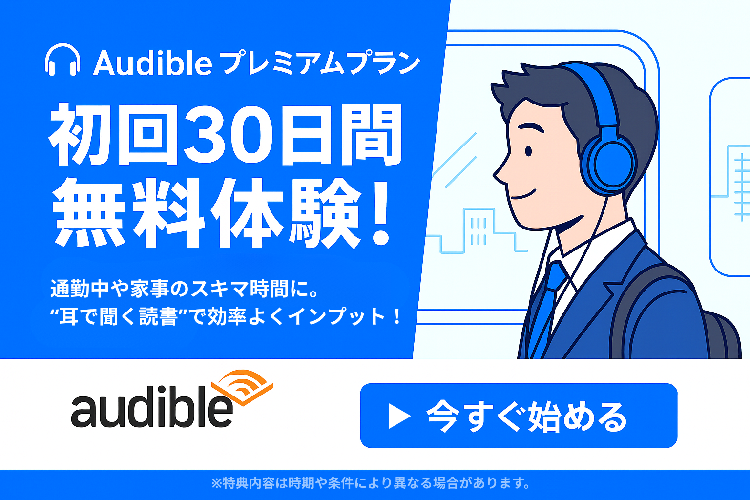 Audible プレミアムプラン｜初回30日間無料体験