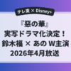 『惡の華』実写ドラマ化決定の告知画像｜鈴木福×あのW主演、2026年4月放送（テレ東×Disney+）