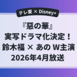 『惡の華』実写ドラマ化決定の告知画像｜鈴木福×あのW主演、2026年4月放送（テレ東×Disney+）