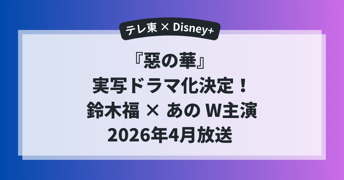 『惡の華』実写ドラマ化決定の告知画像｜鈴木福×あのW主演、2026年4月放送（テレ東×Disney+）