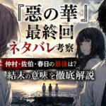 『惡の華』最終回の結末を考察。仲村佐和・佐伯奈々子・春日高男の最後と原作ラストの意味を解説するアイキャッチ画像