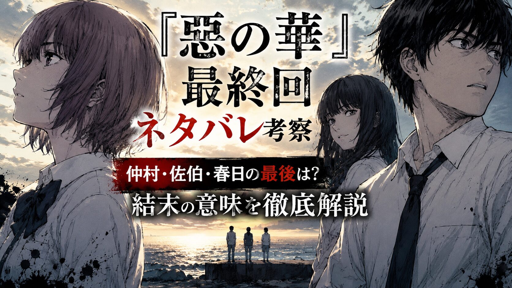 『惡の華』最終回の結末を考察。仲村佐和・佐伯奈々子・春日高男の最後と原作ラストの意味を解説するアイキャッチ画像