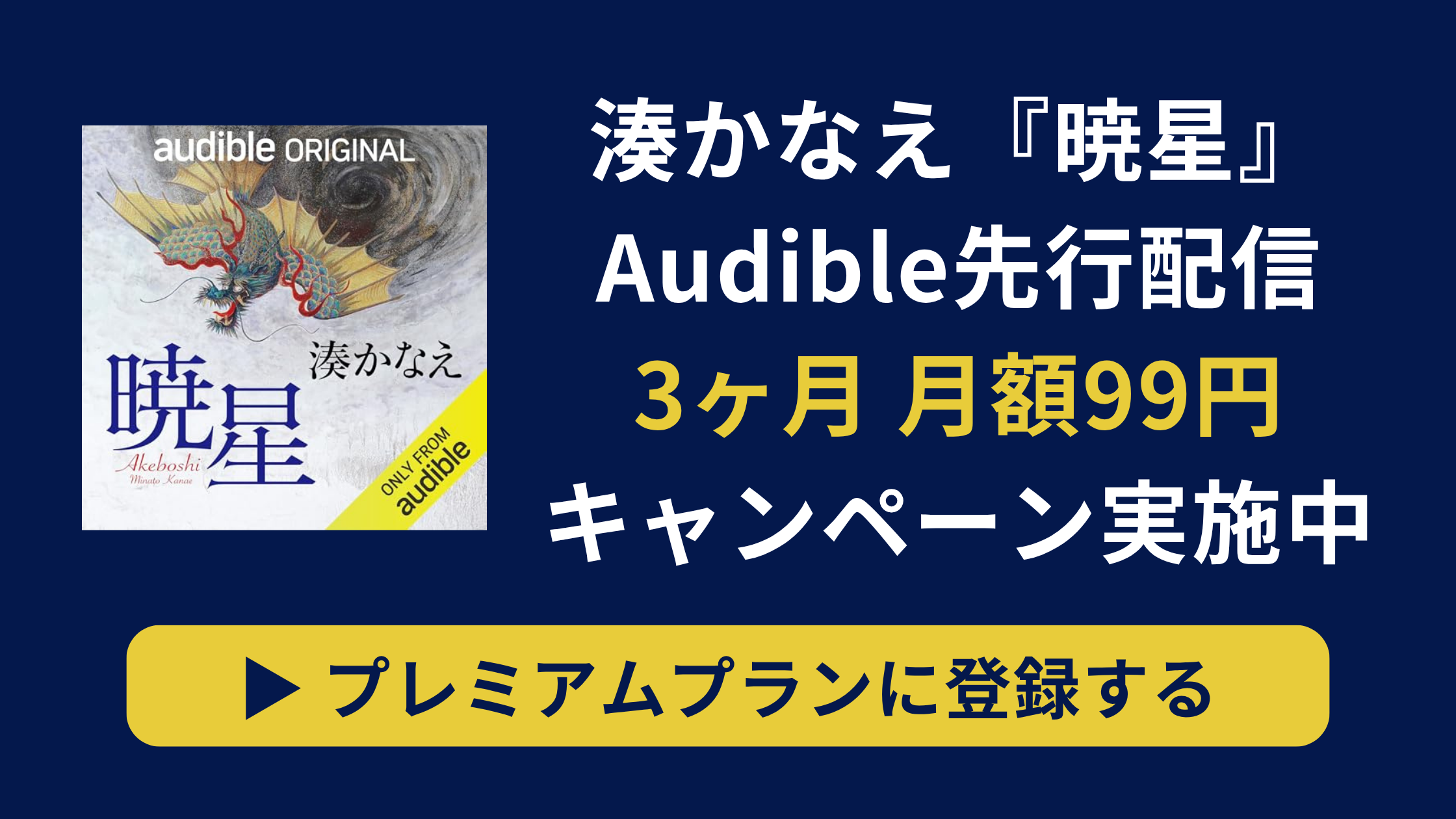 Audible『暁星（あけぼし）』3ヶ月月額99円キャンペーン