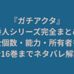『ガチアクタ』番人シリーズ完全まとめ。全個数・能力・所有者を最新16巻までネタバレ解説する記事用のアイキャッチ画像。
