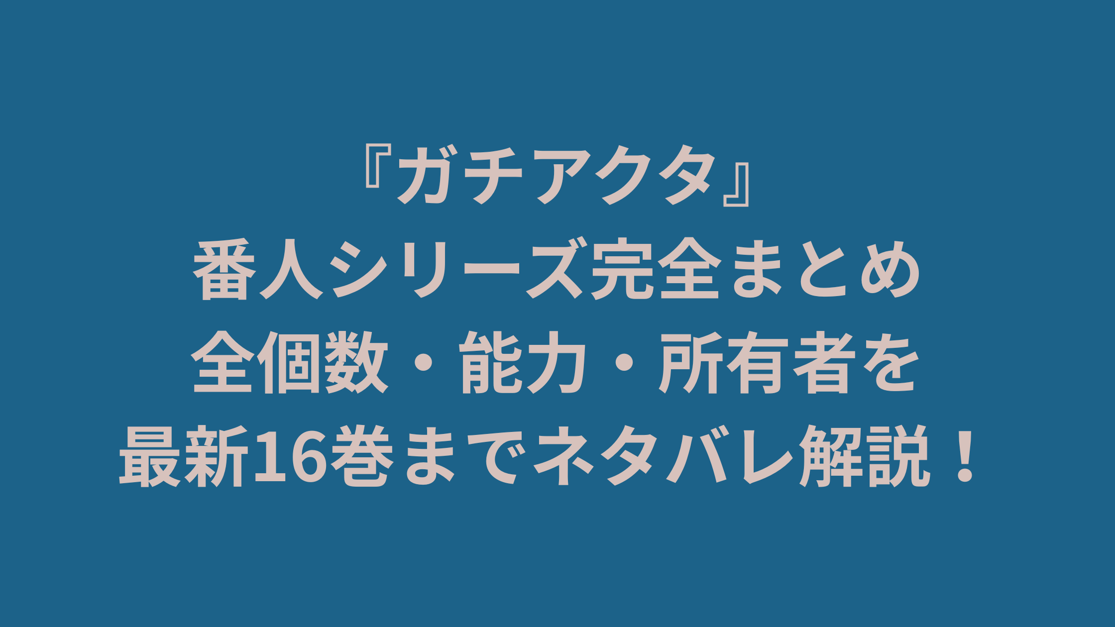 『ガチアクタ』番人シリーズ完全まとめ。全個数・能力・所有者を最新16巻までネタバレ解説する記事用のアイキャッチ画像。