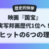 映画『国宝』が実写邦画歴代1位を達成した理由をまとめた記事サムネイル画像