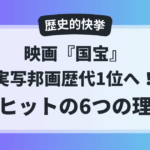 映画『国宝』が実写邦画歴代1位を達成した理由をまとめた記事サムネイル画像