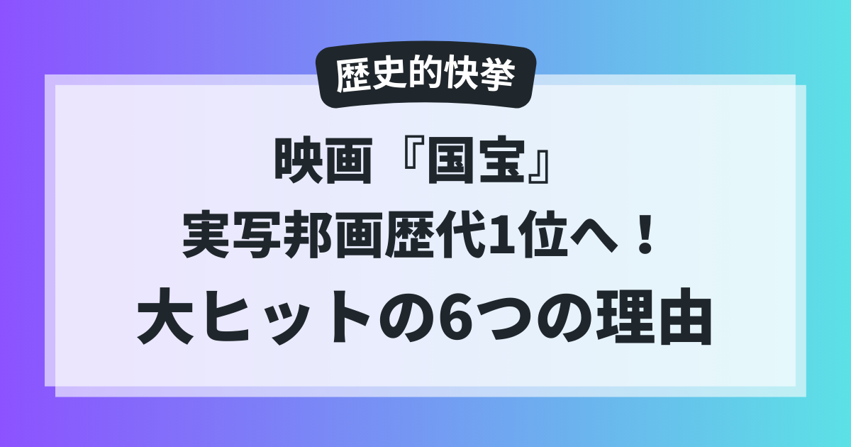 映画『国宝』が実写邦画歴代1位を達成した理由をまとめた記事サムネイル画像