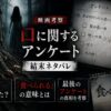 映画『口に関するアンケート』の結末を考察したアイキャッチ画像。杏は実在したのか、「食べられる」の意味や最後のアンケートの真相をイメージしたデザイン。