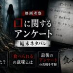 映画『口に関するアンケート』の結末を考察したアイキャッチ画像。杏は実在したのか、「食べられる」の意味や最後のアンケートの真相をイメージしたデザイン。