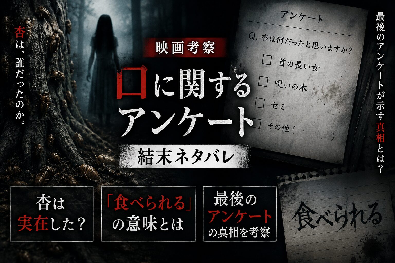 映画『口に関するアンケート』の結末を考察したアイキャッチ画像。杏は実在したのか、「食べられる」の意味や最後のアンケートの真相をイメージしたデザイン。