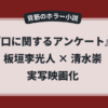 映画『口に関するアンケート』実写化のアイキャッチ画像。背筋のホラー小説を板垣李光人主演 × 清水崇監督で映画化するニュースを示すデザイン。