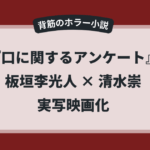 映画『口に関するアンケート』実写化のアイキャッチ画像。背筋のホラー小説を板垣李光人主演 × 清水崇監督で映画化するニュースを示すデザイン。