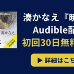 湊かなえ『暁星』Audible配信|初回30日無料体験が分かるバナー画像