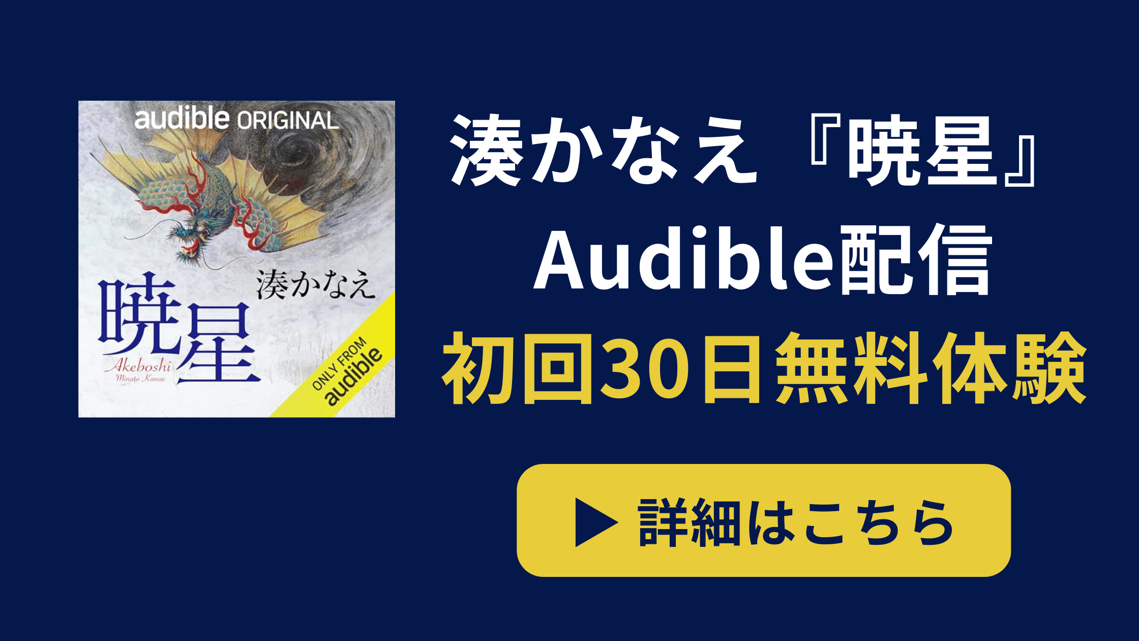 Audible『暁星（あけぼし）』初回30日間無料体験バナー