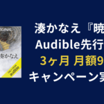 湊かなえ『暁星（あけぼし）』Audible先行配信と3ヶ月月額99円キャンペーンを案内するバナーデザイン