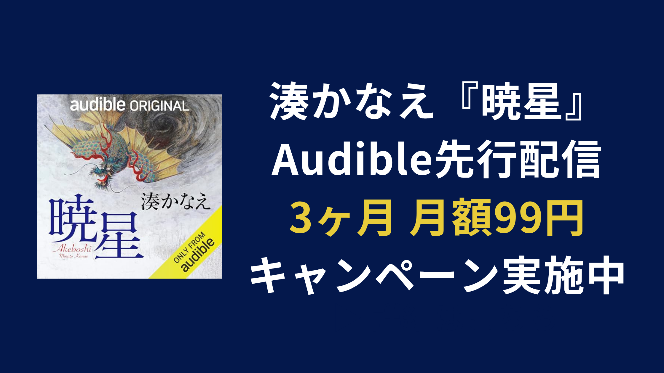 湊かなえ『暁星（あけぼし）』Audible先行配信と3ヶ月月額99円キャンペーンを案内するバナーデザイン