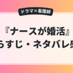 ドラマ『ナースが婚活』のあらすじとネタバレ感想をまとめた解説画像。看護師の恋愛と婚活をテーマにした作品紹介。
