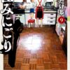 『住みにごり』9巻の表紙。幼い末吉と母がキッチンに立つ姿が描かれ、家族の記憶と温度が込められた象徴的な一枚。