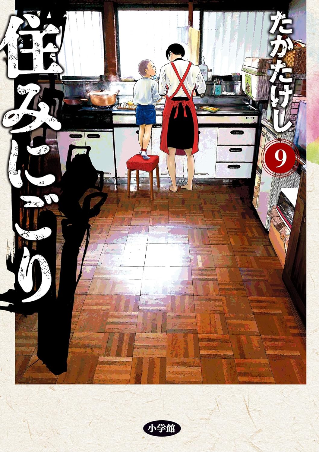 『住みにごり』9巻の表紙。幼い末吉と母がキッチンに立つ姿が描かれ、家族の記憶と温度が込められた象徴的な一枚。