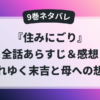 『住みにごり』9巻の全話あらすじと感想をまとめた記事のアイキャッチ画像。末吉の崩れていく心と母への想いが描かれる巻の内容を示す。