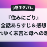 『住みにごり』9巻の全話あらすじと感想をまとめた記事のアイキャッチ画像。末吉の崩れていく心と母への想いが描かれる巻の内容を示す。
