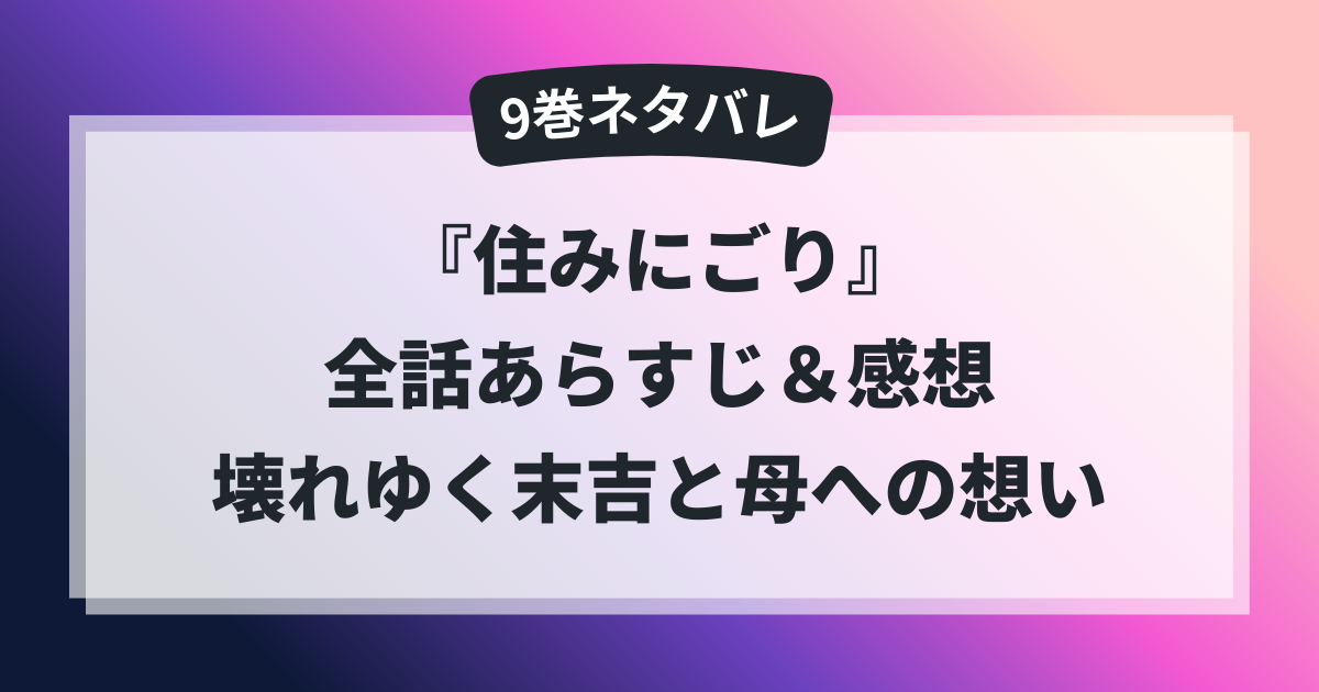 『住みにごり』9巻の全話あらすじと感想をまとめた記事のアイキャッチ画像。末吉の崩れていく心と母への想いが描かれる巻の内容を示す。