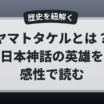 ヤマトタケルとは何者かをやさしく解説する記事のアイキャッチ画像｜日本神話の英雄を感性で読み解く