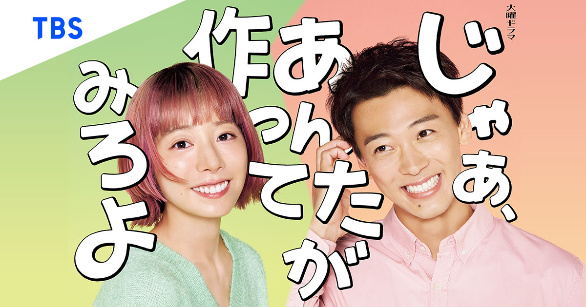 ドラマ『じゃあ、あんたが作ってみろよ』最終回…勝男と鮎美、二人の選んだ道に幸あれ！｜章音