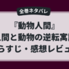 『動物人間』全巻ネタバレと逆転寓話の考察レビューをまとめた記事のアイキャッチ画像