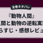 『動物人間』全巻ネタバレと逆転寓話の考察レビューをまとめた記事のアイキャッチ画像