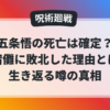 五条悟の死亡は確定なのか、宿儺に敗北した理由と生き返る噂の真相を解説する呪術廻戦の記事アイキャッチ