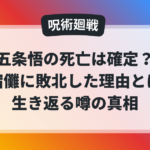 五条悟の死亡は確定なのか、宿儺に敗北した理由と生き返る噂の真相を解説する呪術廻戦の記事アイキャッチ
