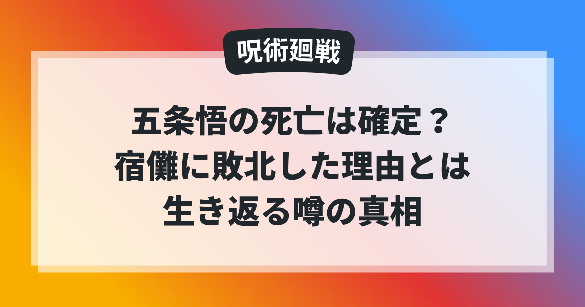五条悟の死亡は確定なのか、宿儺に敗北した理由と生き返る噂の真相を解説する呪術廻戦の記事アイキャッチ