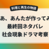 TBSドラマ『じゃあ、あんたが作ってみろよ』最終回ネタバレ考察。料理と再生を描く社会現象ドラマの解説アイキャッチ画像。